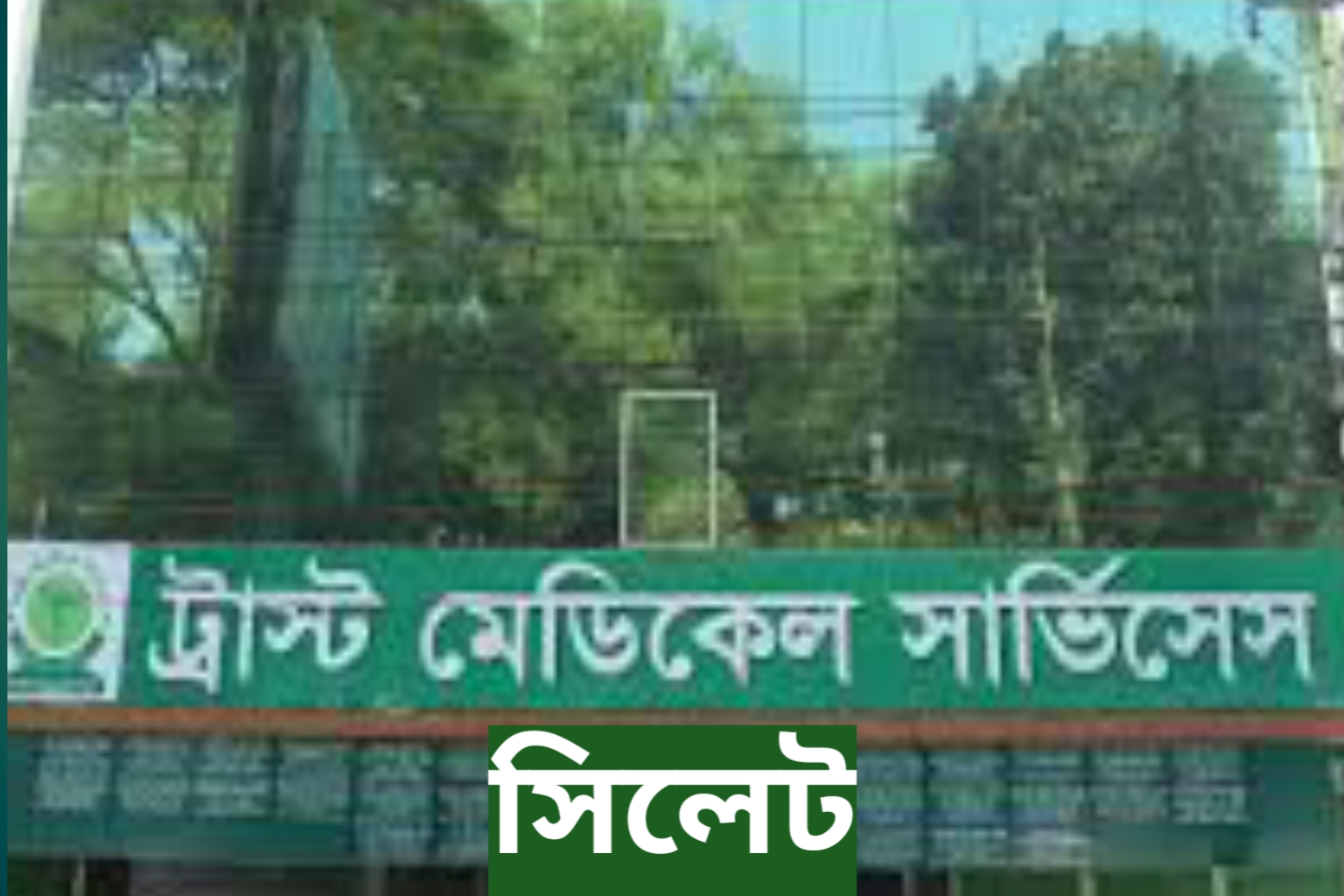 সিলেট ট্রাস্ট মেডিকেল সার্ভিস এর সকল ডাক্তারের তালিকা