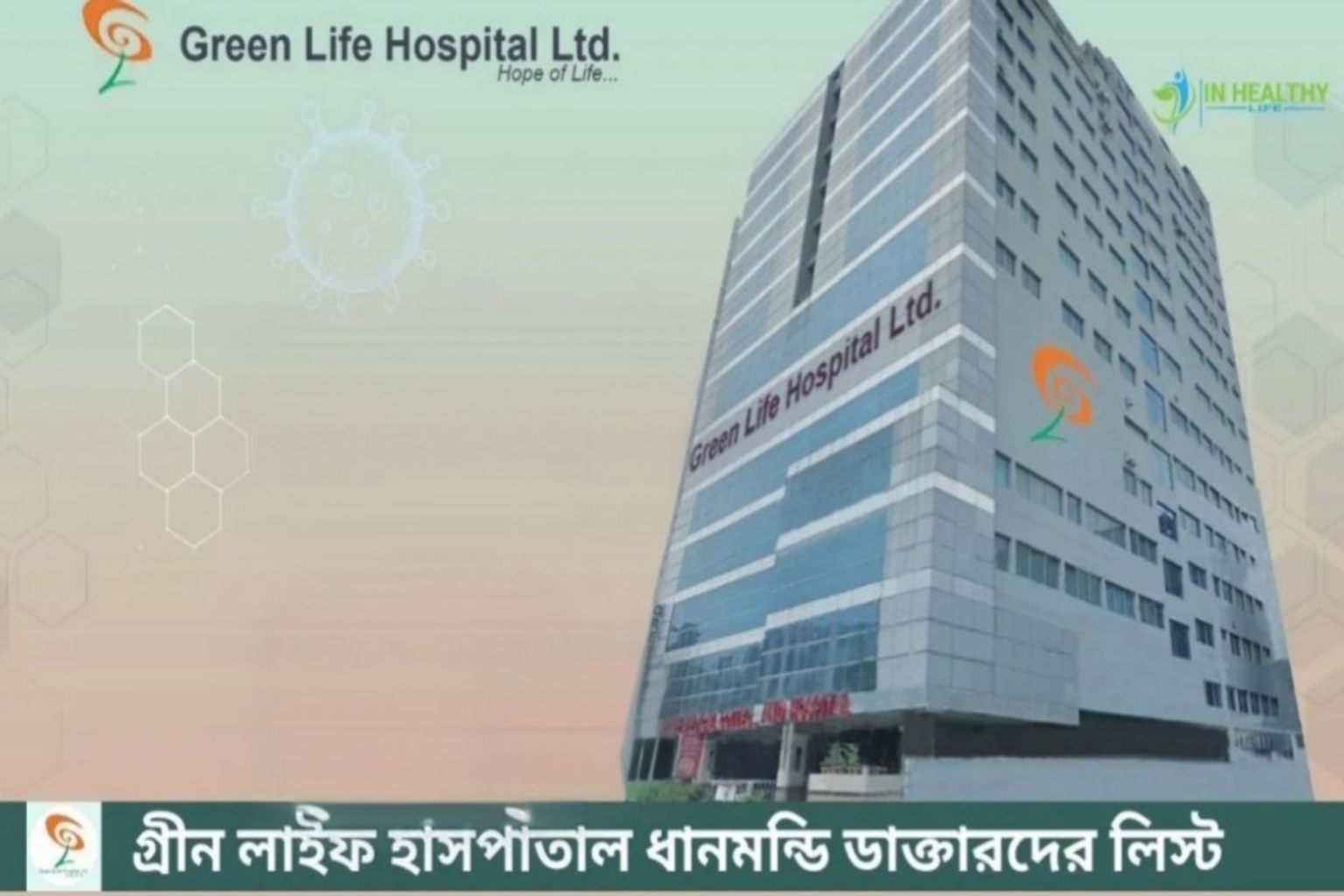 ঢাকা গ্রীন লাইফ হাসপাতালের সকল ডাক্তার এর তালিকা