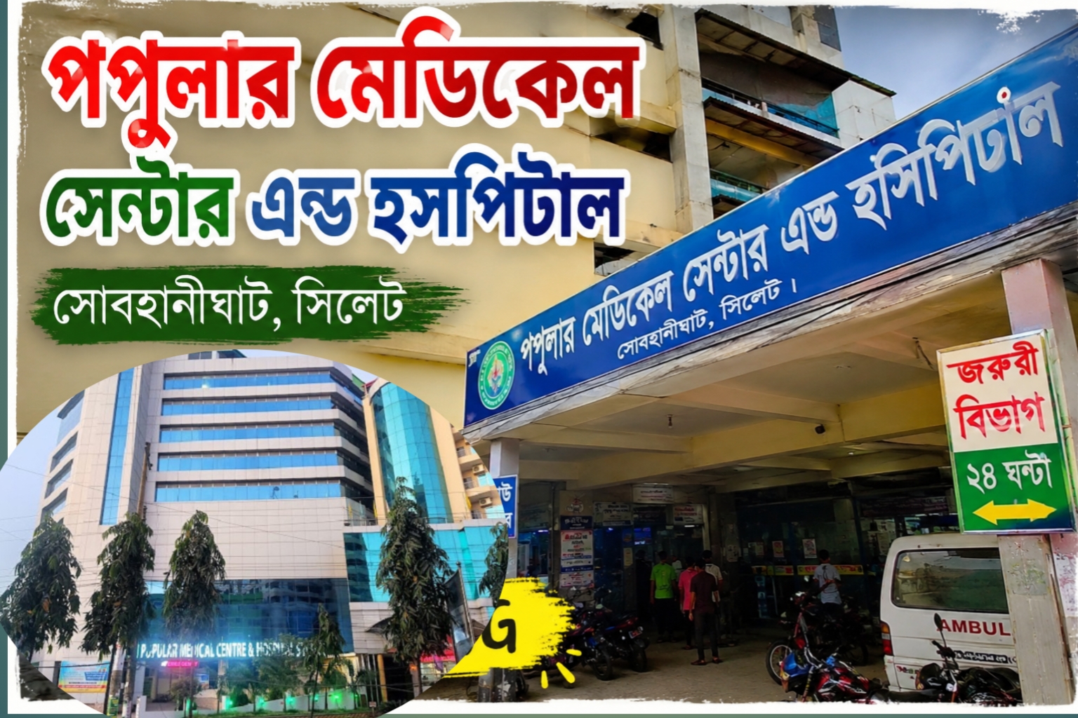পপুলার মেডিকেল সেন্টার এন্ড হসপিটাল সোবহানীঘাট  সিলেট । সকল ডাক্তারদের তালিকা