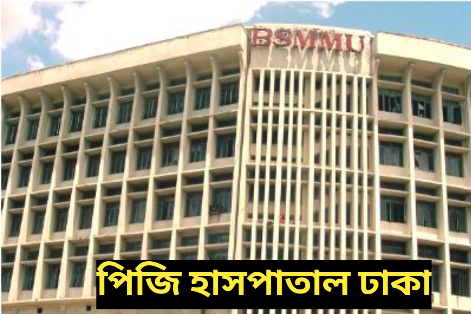 পিজি হাসপাতালে হৃদরোগ বিশেষজ্ঞ ঢাকা