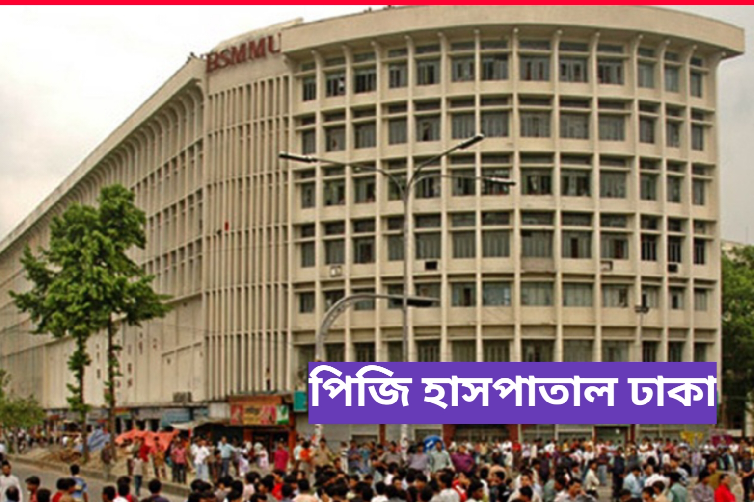 ঢাকার পিজি হাসপাতালে অ্যানেস্থেসিওলজিস্ট/ব্যথা বিশেষজ্ঞ