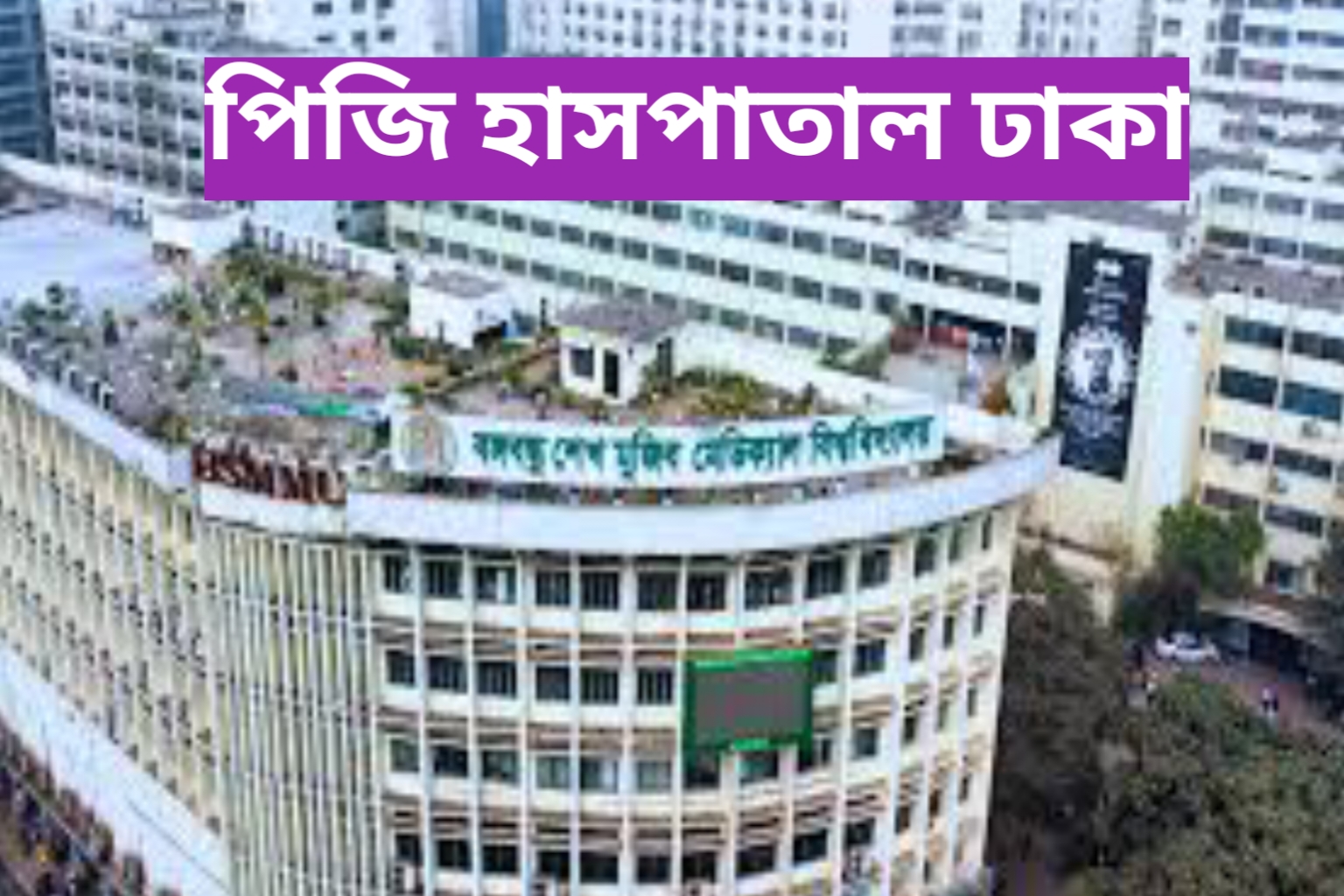 চর্মরোগ বিশেষজ্ঞ (ডার্মাটোলজিস্ট), পিজি হাসপাতাল, ঢাকা