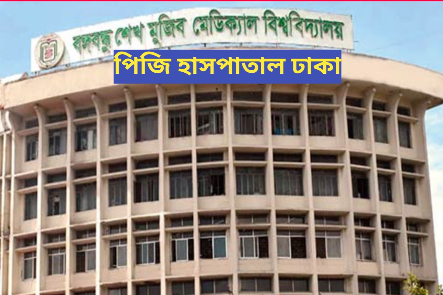 পিজি হাসপাতালের ক্যান্সার বিশেষজ্ঞ ঢাকা